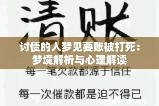 讨债的人梦见要账被打死：梦境解析与心理解读