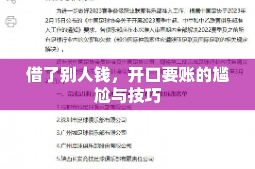 借了别人钱,开口要账的尴尬与技巧 借了别人钱,开口要账的尴尬与技巧