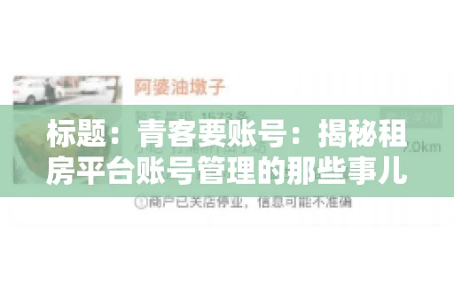 标题：青客要账号：揭秘租房平台账号管理的那些事儿