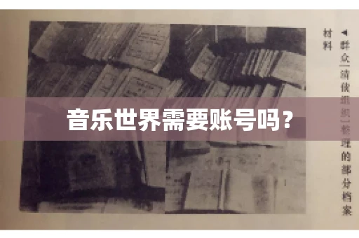音乐世界需要账号吗？