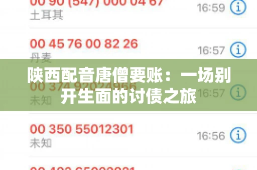 陕西配音唐僧要账:一场别开生面的讨债之旅 陕西配音唐僧要账:一场别开生面的讨债之旅