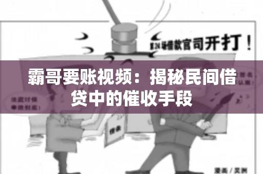 霸哥要账视频：揭秘民间借贷中的催收手段