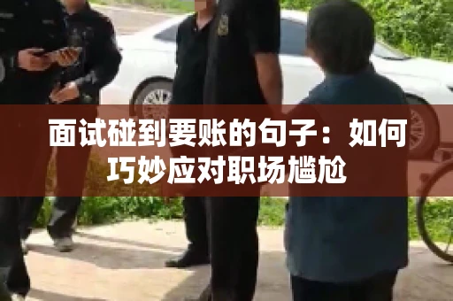 面试碰到要账的句子：如何巧妙应对职场尴尬