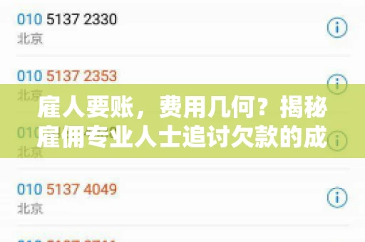 雇人要账，费用几何？揭秘雇佣专业人士追讨欠款的成本之谜