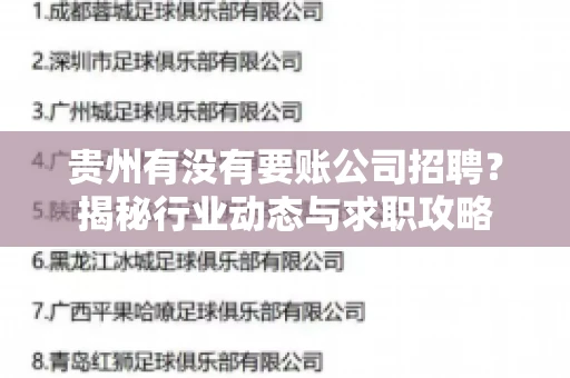 贵州有没有要账公司招聘？揭秘行业动态与求职攻略