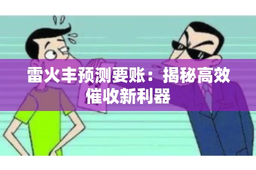 雷火丰预测要账：揭秘高效催收新利器