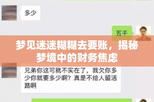 梦见迷迷糊糊去要账，揭秘梦境中的财务焦虑