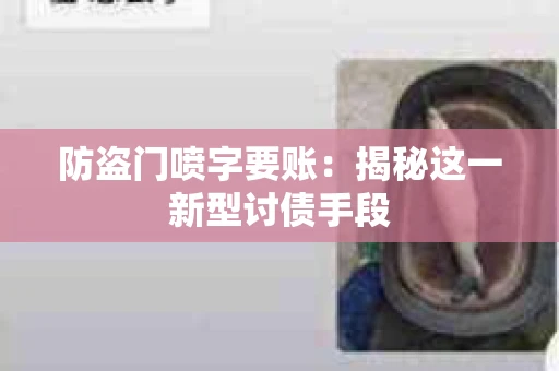 防盗门喷字要账：揭秘这一新型讨债手段