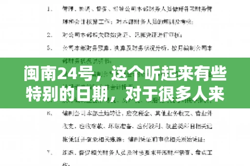 闽南24号,这个听起来有些特别的日期,对于很多人来说,可能是一个关于账款的疑问。那么,闽南24号可以要账吗?今天,我们就来聊聊这个话题。 闽南24号,这个听起来有些特别的日期,对于很多人来说,可能是一个关于账款的疑问。那么,闽南24号可以要账吗?今天,我们就来聊聊这个话题。