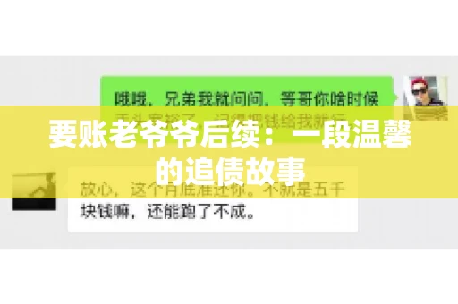 要账老爷爷后续：一段温馨的追债故事