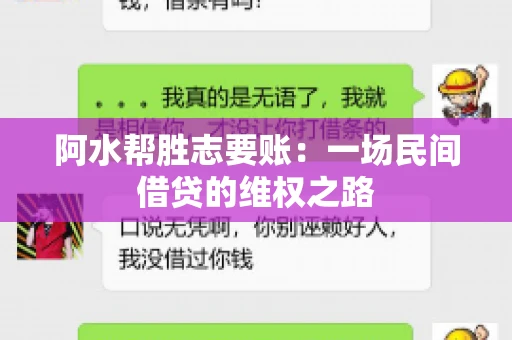 阿水帮胜志要账：一场民间借贷的维权之路