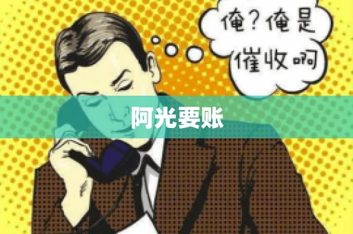 阿光要账 阿光要账