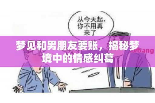 梦见和男朋友要账，揭秘梦境中的情感纠葛