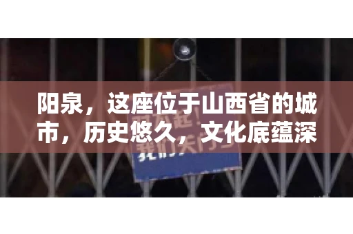 阳泉,这座位于山西省的城市,历史悠久,文化底蕴深厚。然而,在商业活动中,难免会遇到一些欠款问题。当债务无法通过常规途径解决时,找要账的人帮忙就成了不少人的选择。那么,阳泉的要账的人的电话是多少呢?今天,我们就来聊聊这个话题。 阳泉,这座位于山西省的城市,历史悠久,文化底蕴深厚。然而,在商业活动中,难免会遇到一些欠款问题。当债务无法通过常规途径解决时,找要账的人帮忙就成了不少人的选择。那么,阳泉的要账的人的电话是多少呢?今天,我们就来聊聊这个话题。