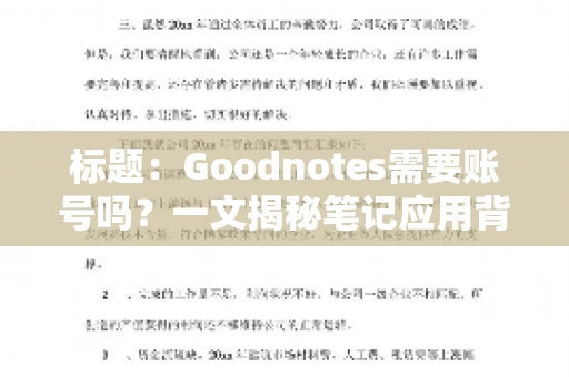 标题:Goodnotes需要账号吗?一文揭秘笔记应用背后的真相 标题:Goodnotes需要账号吗?一文揭秘笔记应用背后的真相