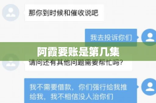 阿霞要账是第几集