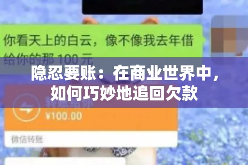 隐忍要账：在商业世界中，如何巧妙地追回欠款