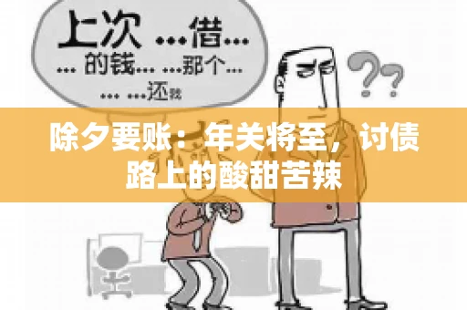 除夕要账：年关将至，讨债路上的酸甜苦辣