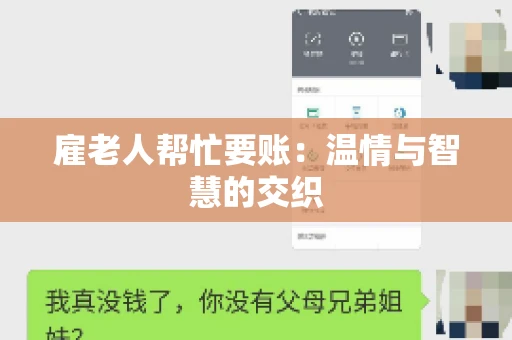 雇老人帮忙要账:温情与智慧的交织 雇老人帮忙要账:温情与智慧的交织