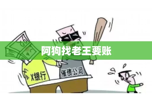 阿狗找老王要账
