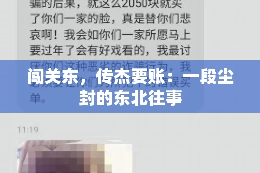闯关东，传杰要账：一段尘封的东北往事