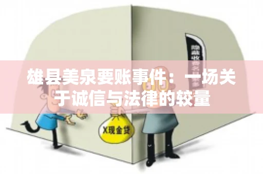 雄县美泉要账事件:一场关于诚信与法律的较量 雄县美泉要账事件:一场关于诚信与法律的较量