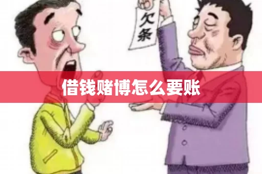 借钱赌博怎么要账