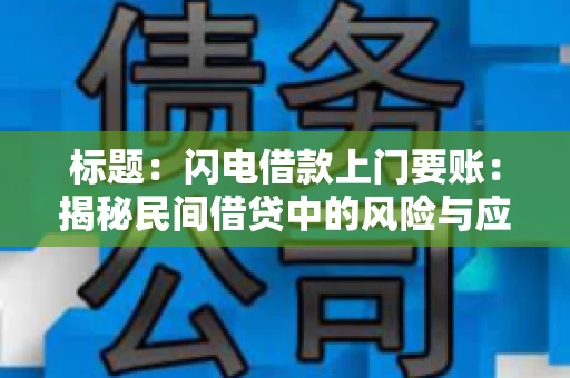 标题:闪电借款上门要账:揭秘民间借贷中的风险与应对 标题:闪电借款上门要账:揭秘民间借贷中的风险与应对