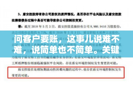 问客户要账，这事儿说难不难，说简单也不简单。关键是要掌握一些技巧，让整个要账过程既不伤和气，又能顺利收回款项。今天，我就来跟大家聊聊这个话题，希望能给大家带来一些实用的建议。