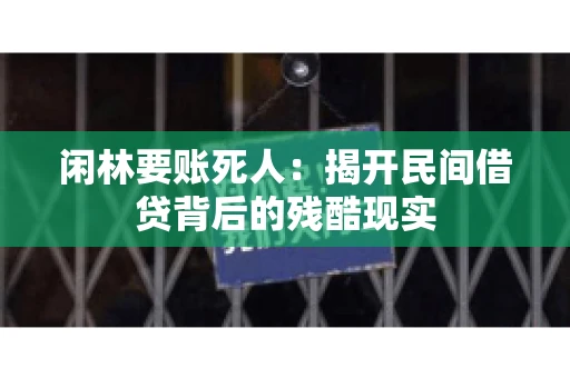 闲林要账死人：揭开民间借贷背后的残酷现实