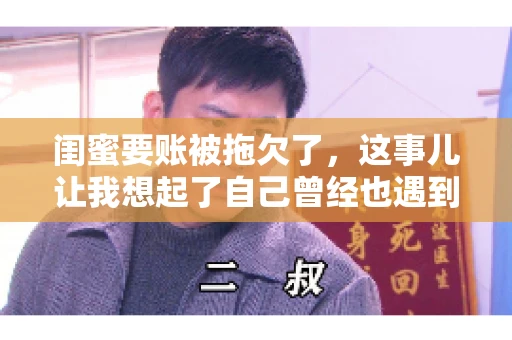 闺蜜要账被拖欠了，这事儿让我想起了自己曾经也遇到过类似的情况。咱们就来聊聊这个话题，看看遇到闺蜜要账被拖欠了，我们该怎么办。