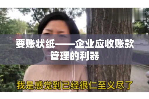 要账状纸——企业应收账款管理的利器
