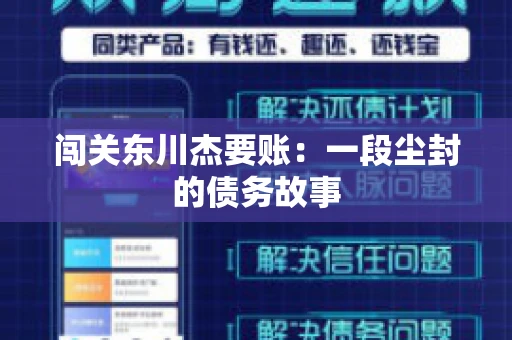 闯关东川杰要账:一段尘封的债务故事 闯关东川杰要账:一段尘封的债务故事