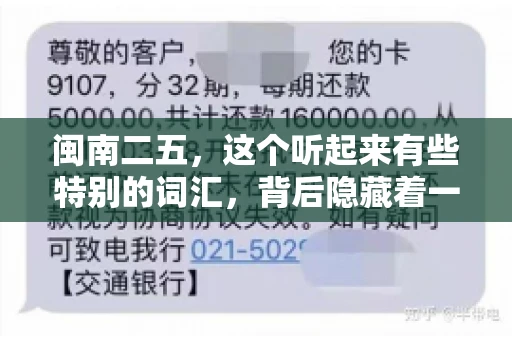 闽南二五,这个听起来有些特别的词汇,背后隐藏着一个关于债务追讨的问题。那么,闽南二五可以要账吗?今天,我们就来聊聊这个话题。 闽南二五,这个听起来有些特别的词汇,背后隐藏着一个关于债务追讨的问题。那么,闽南二五可以要账吗?今天,我们就来聊聊这个话题。
