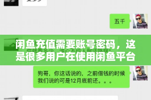 闲鱼充值需要账号密码,这是很多用户在使用闲鱼平台时都会遇到的问题。今天,我就来和大家聊聊这个话题,希望能帮助大家更好地了解闲鱼充值的相关事宜。 闲鱼充值需要账号密码,这是很多用户在使用闲鱼平台时都会遇到的问题。今天,我就来和大家聊聊这个话题,希望能帮助大家更好地了解闲鱼充值的相关事宜。