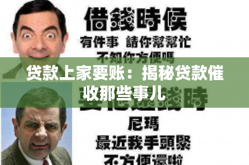 贷款上家要账：揭秘贷款催收那些事儿