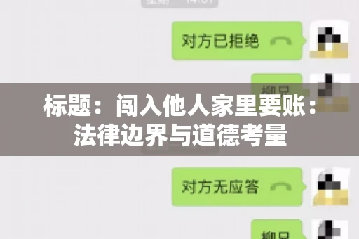 标题:闯入他人家里要账:法律边界与道德考量 标题:闯入他人家里要账:法律边界与道德考量
