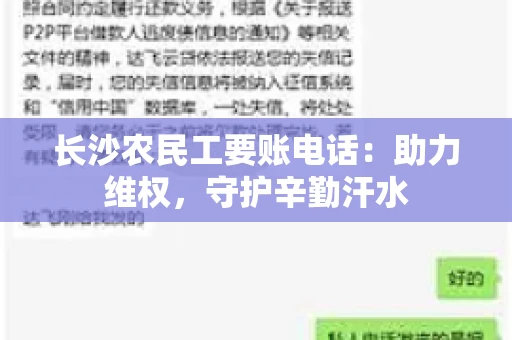 长沙农民工要账电话:助力维权,守护辛勤汗水 长沙农民工要账电话:助力维权,守护辛勤汗水