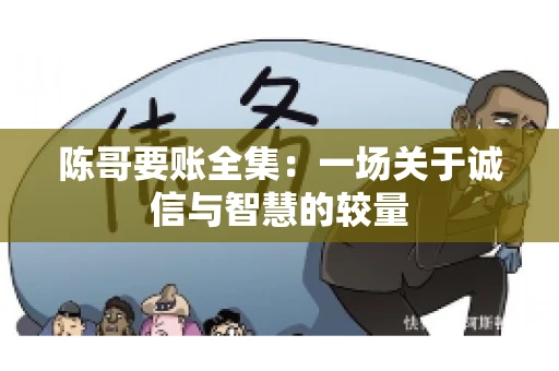 陈哥要账全集：一场关于诚信与智慧的较量
