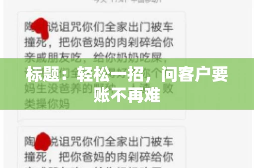 标题：轻松一招，问客户要账不再难