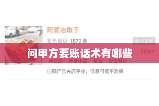 问甲方要账话术有哪些