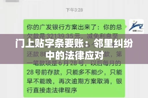 门上贴字条要账：邻里纠纷中的法律应对