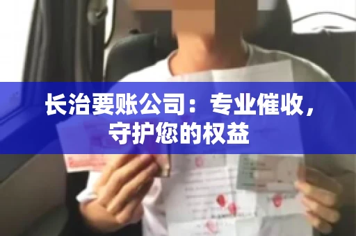 长治要账公司：专业催收，守护您的权益