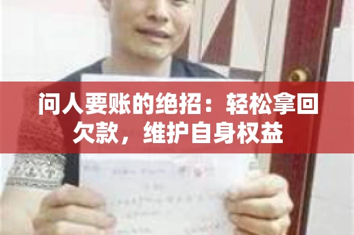 问人要账的绝招：轻松拿回欠款，维护自身权益