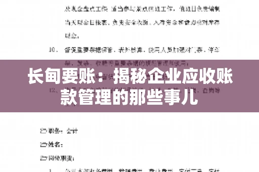 长甸要账：揭秘企业应收账款管理的那些事儿