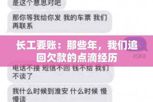 长工要账：那些年，我们追回欠款的点滴经历