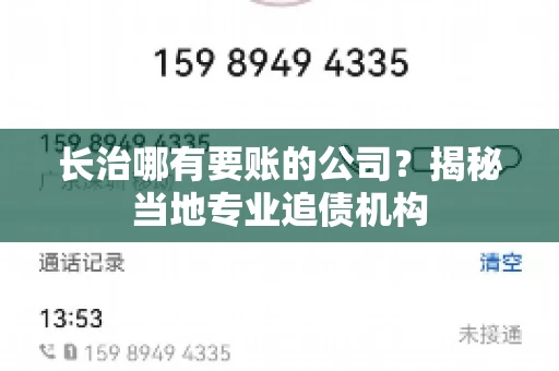 长治哪有要账的公司？揭秘当地专业追债机构