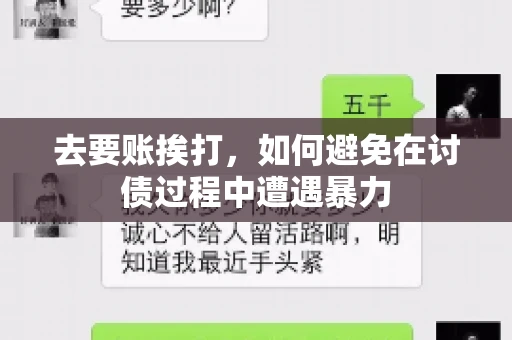 去要账挨打，如何避免在讨债过程中遭遇暴力