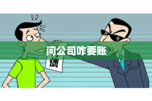问公司咋要账 问公司咋要账