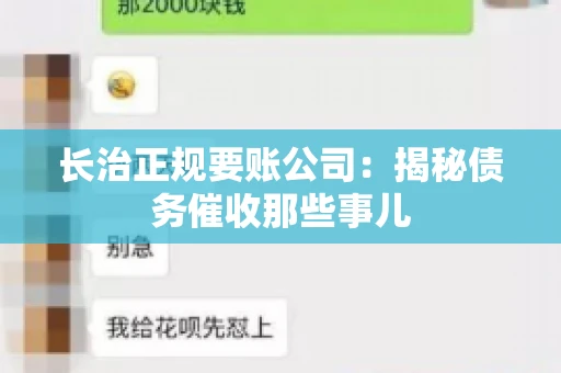 长治正规要账公司:揭秘债务催收那些事儿 长治正规要账公司:揭秘债务催收那些事儿